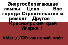 Энергосберегающие лампы. › Цена ­ 90 - Все города Строительство и ремонт » Другое   . Красноярский край,Игарка г.